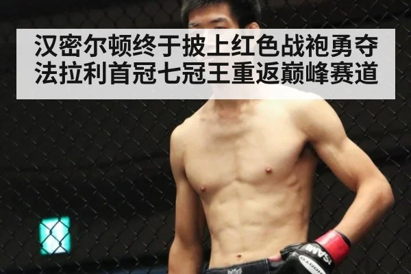 汉密尔顿终于披上红色战袍勇夺法拉利首冠七冠王重返巅峰赛道