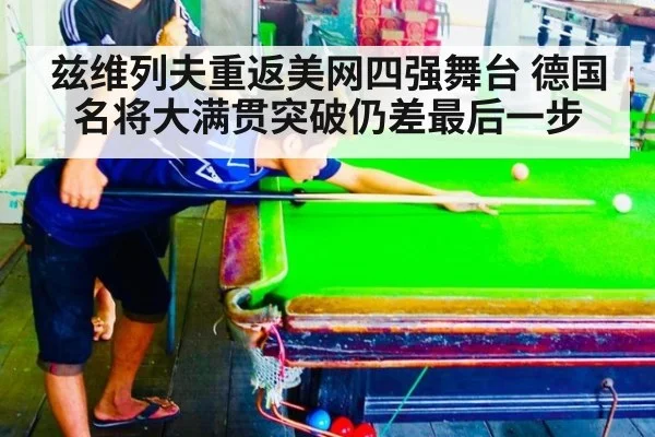 兹维列夫重返美网四强舞台 德国名将大满贯突破仍差最后一步