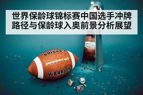 世界保龄球锦标赛中国选手冲牌路径与保龄球入奥前景分析展望