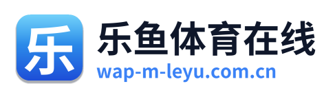 乐鱼体育在线
